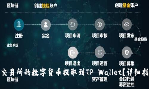 标题: 如何将交易所的数字货币提取到TP Wallet？详细指南与注意事项