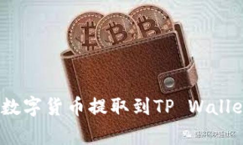 标题: 如何将交易所的数字货币提取到TP Wallet？详细指南与注意事项