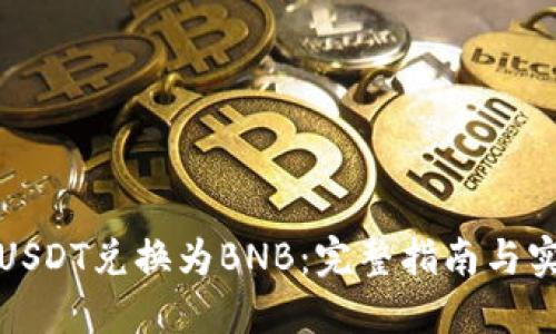 如何将USDT兑换为BNB：完整指南与实用建议