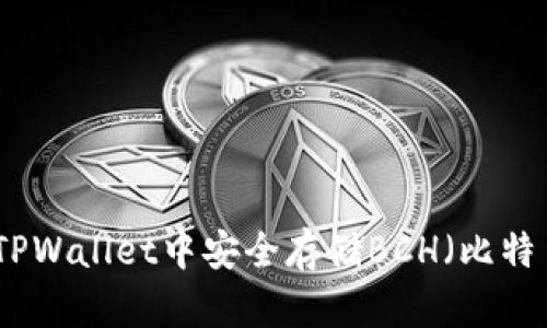 如何在TPWallet中安全存储BCH（比特币现金）