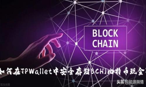 如何在TPWallet中安全存储BCH（比特币现金）