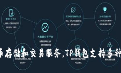 tpwallet的中文名通常被称为“TP钱包”。这是一个区块链钱包，旨在为用户提供安全、便捷的虚拟货币存储和交易服务。TP钱包支持多种主流数字资产，用户可以通过它进行资产管理、转账、收款以及参与去中心化金融（DeFi）活动等功能。