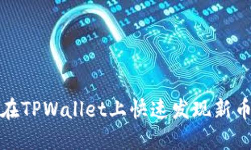 如何在TPWallet上快速发现新币上线