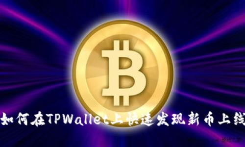 如何在TPWallet上快速发现新币上线