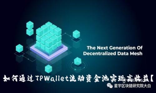 如何通过TPWallet流动资金池实现高收益？