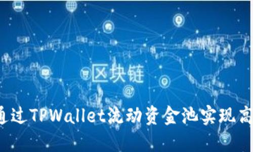 如何通过TPWallet流动资金池实现高收益？