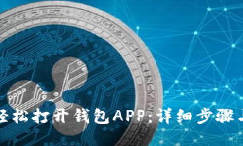 如何轻松打开钱包APP：详细步骤与技巧