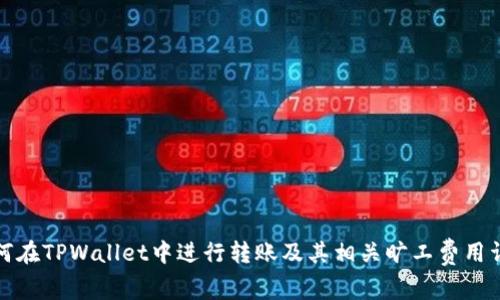 如何在TPWallet中进行转账及其相关旷工费用详解