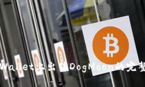 在TPWallet上出售DogMoon的完整指南