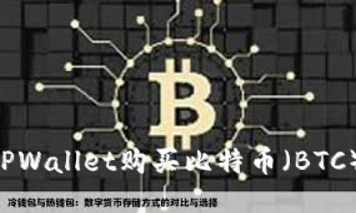 如何通过TPWallet购买比特币（BTC）：详尽指南