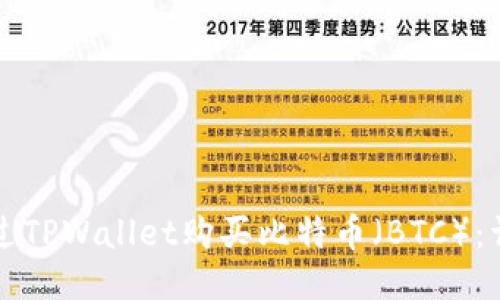 如何通过TPWallet购买比特币（BTC）：详尽指南