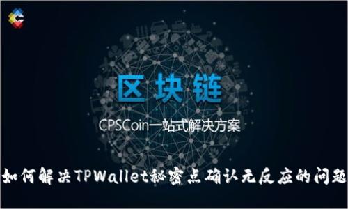 如何解决TPWallet秘密点确认无反应的问题