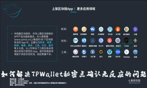 如何解决TPWallet秘密点确认无反应的问题