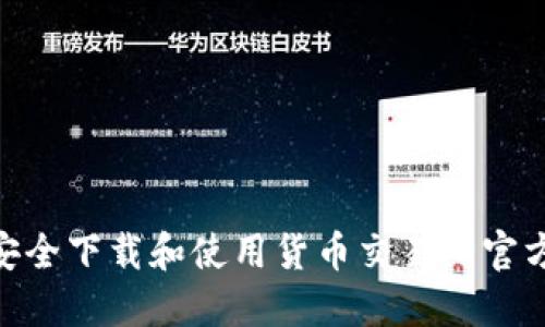 如何安全下载和使用货币交易所官方APP？