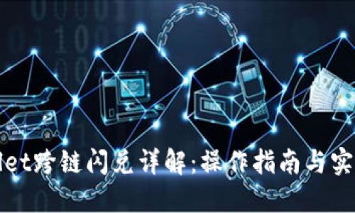 TPWallet跨链闪兑详解：操作指南与实用技巧