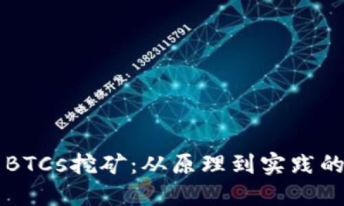 深入了解BTCs挖矿：从原理到实践的全面指南