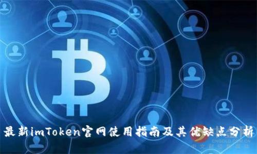 最新imToken官网使用指南及其优缺点分析