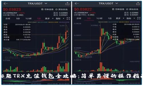 标题TRX充值钱包全攻略：简单易懂的操作指南