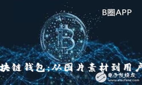 如何开发高效的区块链钱包：从图片素材到用户体验的全方位指南