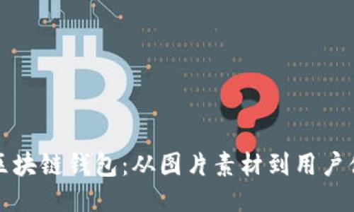 如何开发高效的区块链钱包：从图片素材到用户体验的全方位指南