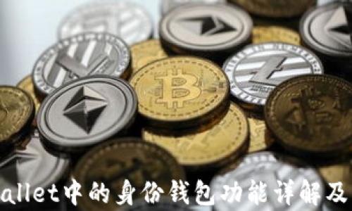 
tpwallet中的身份钱包功能详解及应用