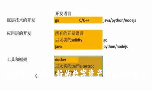 优质2023年最好的数字资产钱包APP推荐