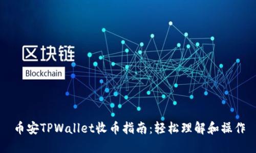 币安TPWallet收币指南：轻松理解和操作