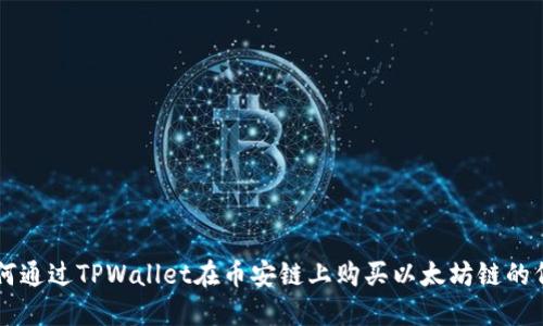 如何通过TPWallet在币安链上购买以太坊链的代币