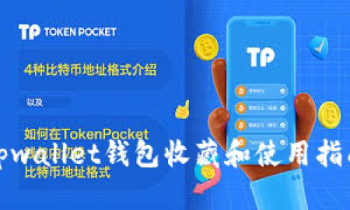 tpwallet钱包收藏和使用指南