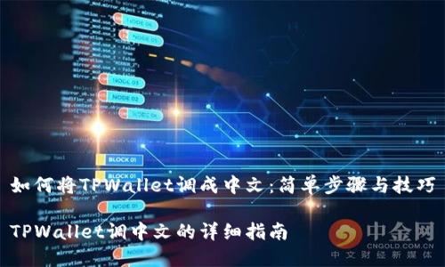 如何将TPWallet调成中文：简单步骤与技巧

TPWallet调中文的详细指南