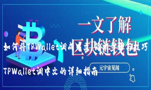 如何将TPWallet调成中文：简单步骤与技巧

TPWallet调中文的详细指南