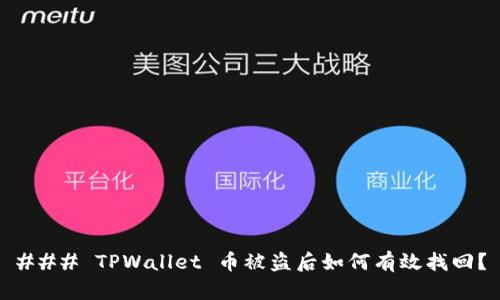 ### TPWallet 币被盗后如何有效找回？