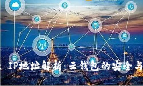 TPWallet IP地址解析：云钱包的安全与使用指南