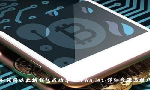 如何将以太坊钱包成功导入TPWallet：详细步骤与技巧