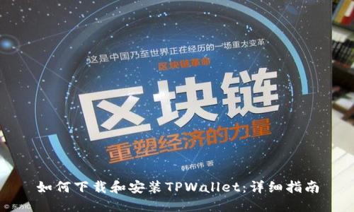 如何下载和安装TPWallet：详细指南