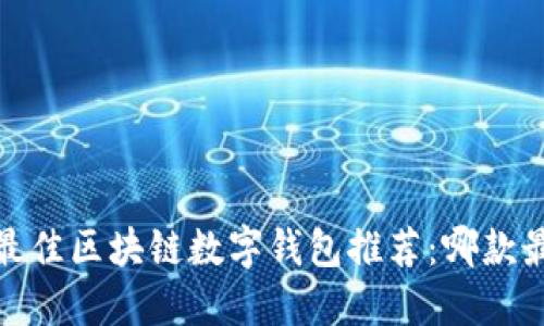 2023年最佳区块链数字钱包推荐：哪款最适合你？