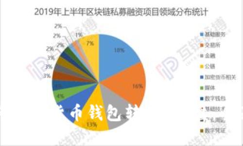 如何将数字货币钱包转移到U盘：全面指南