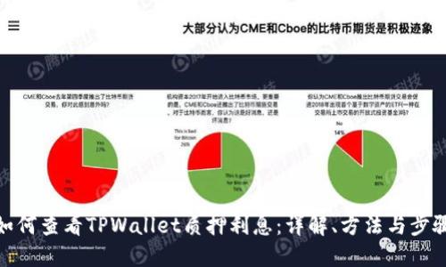 如何查看TPWallet质押利息：详解、方法与步骤