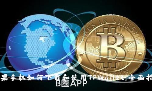 苹果手机如何下载和使用TPWallet：全面指南