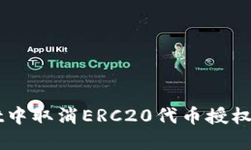 如何在TP Wallet中取消ERC20代币授权？详细步骤与分享