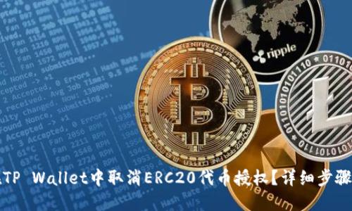 如何在TP Wallet中取消ERC20代币授权？详细步骤与分享