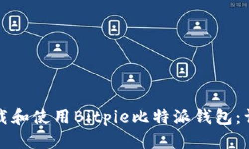 如何下载和使用Bitpie比特派钱包：详细指南