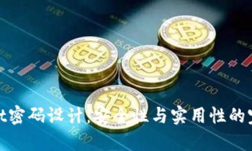 tpwallet密码设计：安全性与实用性的完美平衡