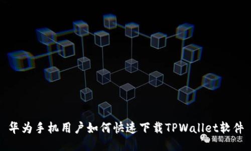 华为手机用户如何快速下载TPWallet软件