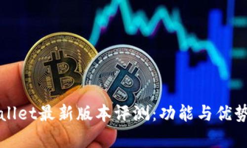 TPWallet最新版本评测：功能与优势解析