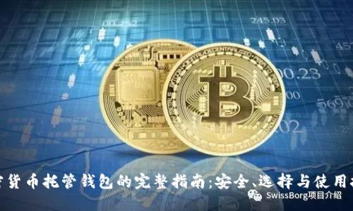 加密货币托管钱包的完整指南：安全、选择与使用技巧