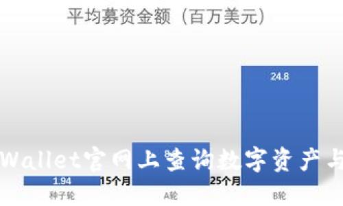 如何在TPWallet官网上查询数字资产与交易信息