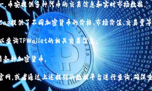 目前，有关TPWallet（TPW）的最新估值和其在各大交易所的情况可能会随时间而变化。因此，对于TPWallet的估值，您可以通过查看以下几大交易所及其市场数据来获取信息：

1. **币安（Binance）**：作为全球最大的加密货币交易所之一，币安提供多种代币的交易信息和实时市场数据。
   
2. **CoinMarketCap**：虽然不是交易所，但是CoinMarketCap提供了不同加密货币的价格、市场价值、交易量等数据，非常有用。

3. **火币（Huobi）**：中国的一家主要加密货币交易所，也可以查询TPWallet的相关交易信息。

4. **OKEx**：另一个大型交易平台，提供多个国家的用户交易各种加密货币。

要获得TPWallet的具体估值数据，您可以访问这些交易所的官网，或者通过上述提到的数据平台进行查询。确保查看最新的市场数据，因为加密货币的波动性很大。