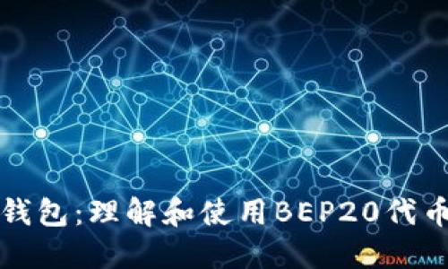 BEP20钱包：理解和使用BEP20代币的指南