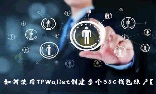 如何使用TPWallet创建多个BSC钱包账户？